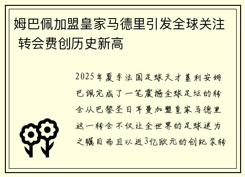 姆巴佩加盟皇家马德里引发全球关注 转会费创历史新高