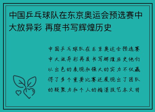 中国乒乓球队在东京奥运会预选赛中大放异彩 再度书写辉煌历史