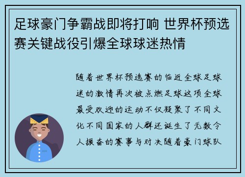足球豪门争霸战即将打响 世界杯预选赛关键战役引爆全球球迷热情