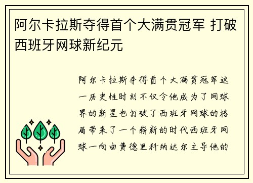 阿尔卡拉斯夺得首个大满贯冠军 打破西班牙网球新纪元
