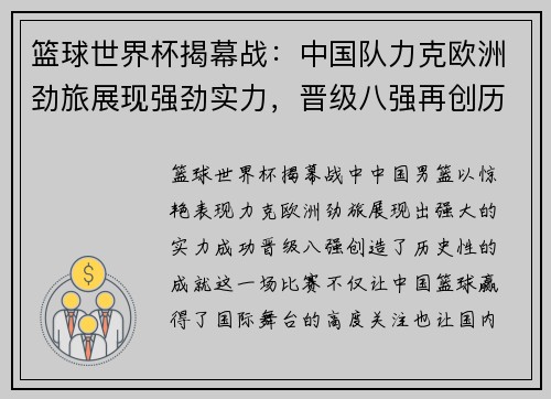 篮球世界杯揭幕战：中国队力克欧洲劲旅展现强劲实力，晋级八强再创历史
