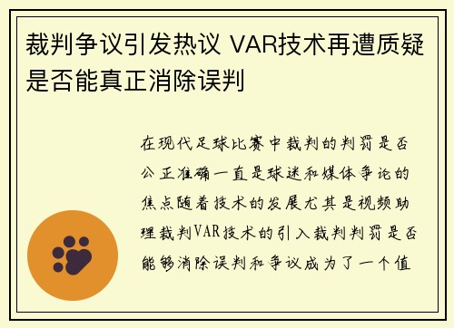 裁判争议引发热议 VAR技术再遭质疑是否能真正消除误判