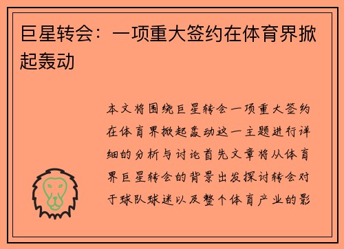 巨星转会：一项重大签约在体育界掀起轰动