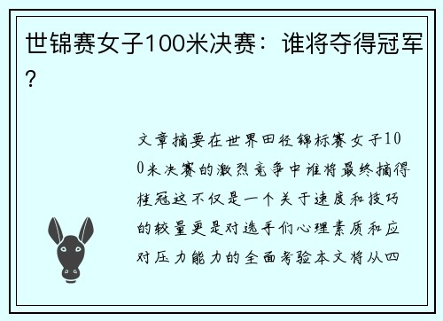 世锦赛女子100米决赛:谁将夺得冠军? 世锦赛女子100米决赛:谁将夺得冠军?