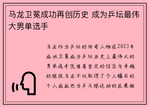 马龙卫冕成功再创历史 成为乒坛最伟大男单选手