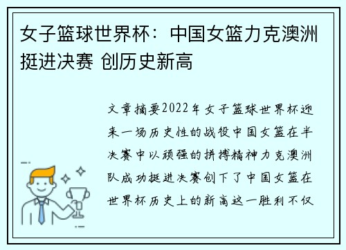 女子篮球世界杯：中国女篮力克澳洲挺进决赛 创历史新高