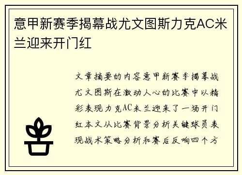 意甲新赛季揭幕战尤文图斯力克AC米兰迎来开门红 意甲新赛季揭幕战尤文图斯力克AC米兰迎来开门红