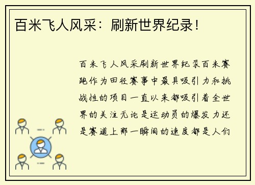 百米飞人风采:刷新世界纪录! 百米飞人风采:刷新世界纪录!
