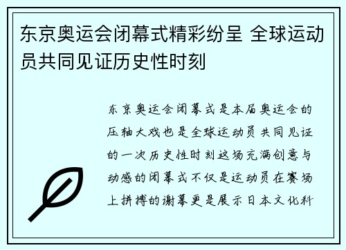 东京奥运会闭幕式精彩纷呈 全球运动员共同见证历史性时刻 东京奥运会闭幕式精彩纷呈 全球运动员共同见证历史性时刻
