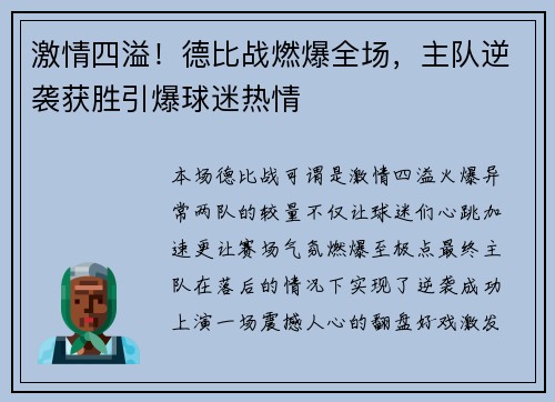 激情四溢！德比战燃爆全场，主队逆袭获胜引爆球迷热情