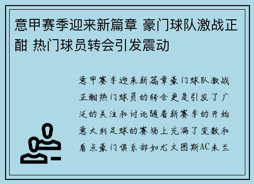 意甲赛季迎来新篇章 豪门球队激战正酣 热门球员转会引发震动