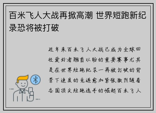 百米飞人大战再掀高潮 世界短跑新纪录恐将被打破
