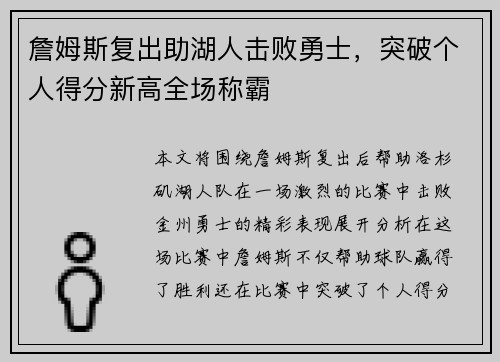 詹姆斯复出助湖人击败勇士,突破个人得分新高全场称霸 詹姆斯复出助湖人击败勇士,突破个人得分新高全场称霸