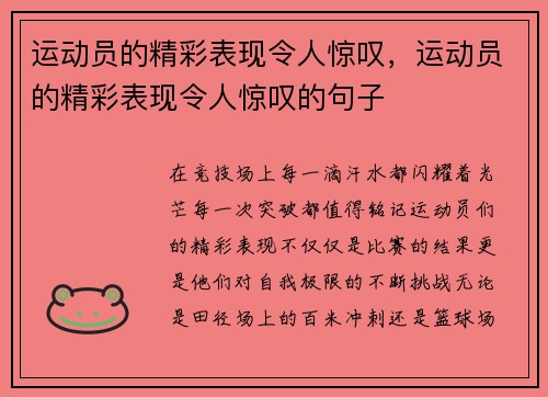 运动员的精彩表现令人惊叹，运动员的精彩表现令人惊叹的句子