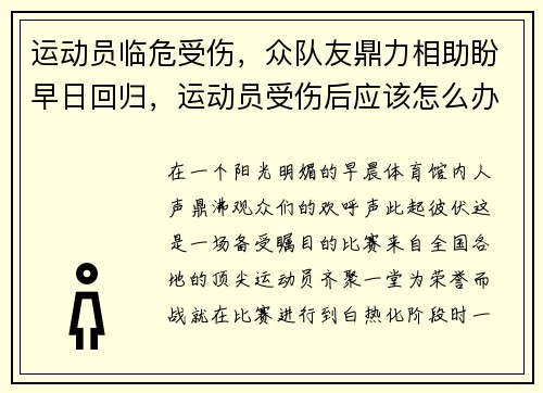运动员临危受伤，众队友鼎力相助盼早日回归，运动员受伤后应该怎么办