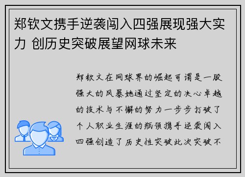 郑钦文携手逆袭闯入四强展现强大实力 创历史突破展望网球未来 郑钦文携手逆袭闯入四强展现强大实力 创历史突破展望网球未来