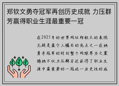郑钦文勇夺冠军再创历史成就 力压群芳赢得职业生涯最重要一冠