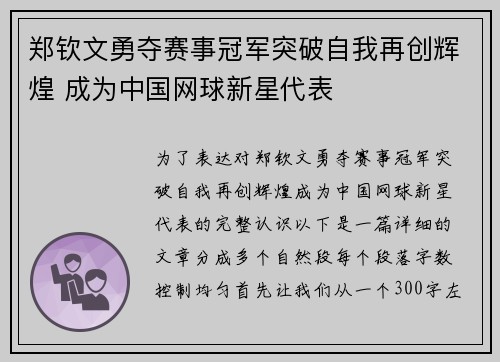 郑钦文勇夺赛事冠军突破自我再创辉煌 成为中国网球新星代表 郑钦文勇夺赛事冠军突破自我再创辉煌 成为中国网球新星代表