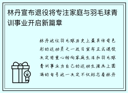 林丹宣布退役将专注家庭与羽毛球青训事业开启新篇章 林丹宣布退役将专注家庭与羽毛球青训事业开启新篇章