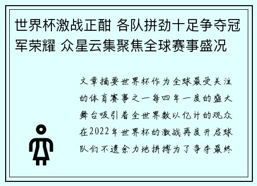 世界杯激战正酣 各队拼劲十足争夺冠军荣耀 众星云集聚焦全球赛事盛况