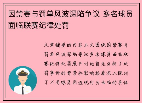 因禁赛与罚单风波深陷争议 多名球员面临联赛纪律处罚 因禁赛与罚单风波深陷争议 多名球员面临联赛纪律处罚