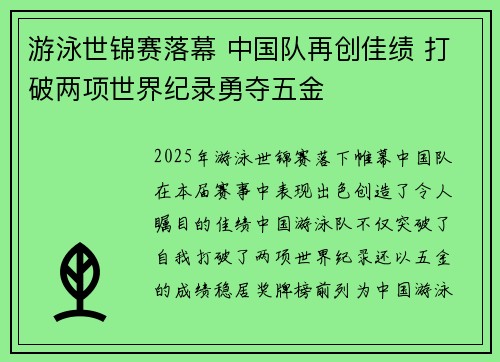 游泳世锦赛落幕 中国队再创佳绩 打破两项世界纪录勇夺五金 游泳世锦赛落幕 中国队再创佳绩 打破两项世界纪录勇夺五金