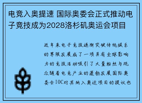 电竞入奥提速 国际奥委会正式推动电子竞技成为2028洛杉矶奥运会项目