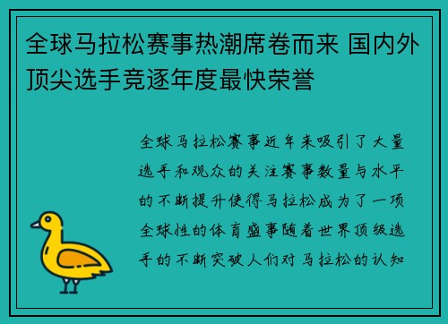 全球马拉松赛事热潮席卷而来 国内外顶尖选手竞逐年度最快荣誉 全球马拉松赛事热潮席卷而来 国内外顶尖选手竞逐年度最快荣誉