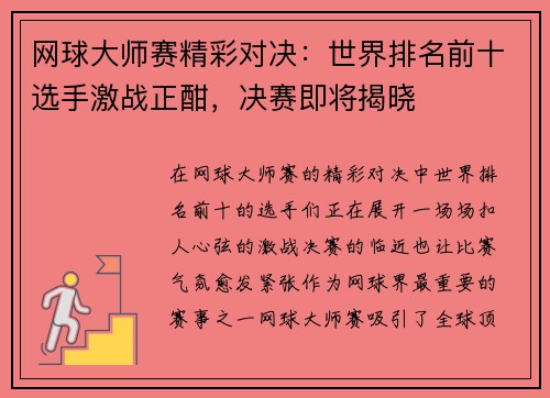 网球大师赛精彩对决:世界排名前十选手激战正酣,决赛即将揭晓 网球大师赛精彩对决:世界排名前十选手激战正酣,决赛即将揭晓
