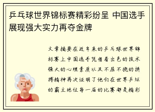 乒乓球世界锦标赛精彩纷呈 中国选手展现强大实力再夺金牌