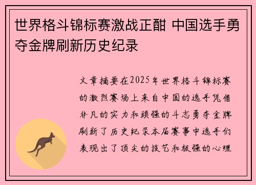 世界格斗锦标赛激战正酣 中国选手勇夺金牌刷新历史纪录