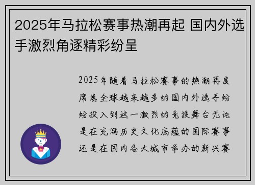 2025年马拉松赛事热潮再起 国内外选手激烈角逐精彩纷呈 2025年马拉松赛事热潮再起 国内外选手激烈角逐精彩纷呈