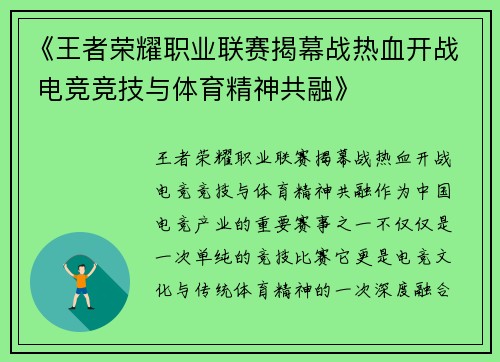 《王者荣耀职业联赛揭幕战热血开战 电竞竞技与体育精神共融》 《王者荣耀职业联赛揭幕战热血开战 电竞竞技与体育精神共融》