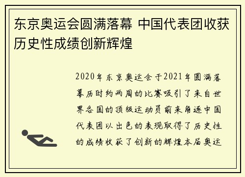 东京奥运会圆满落幕 中国代表团收获历史性成绩创新辉煌
