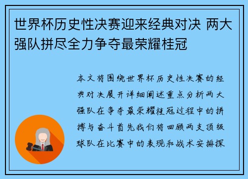 世界杯历史性决赛迎来经典对决 两大强队拼尽全力争夺最荣耀桂冠 世界杯历史性决赛迎来经典对决 两大强队拼尽全力争夺最荣耀桂冠