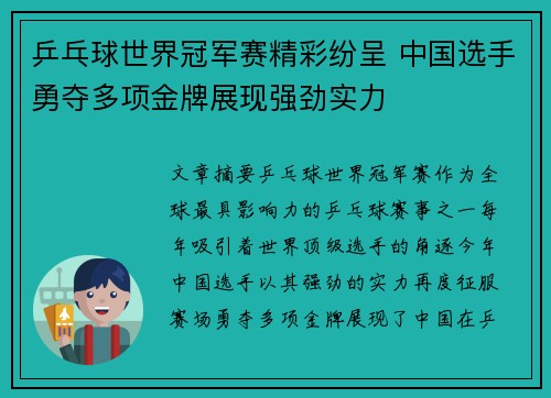 乒乓球世界冠军赛精彩纷呈 中国选手勇夺多项金牌展现强劲实力 乒乓球世界冠军赛精彩纷呈 中国选手勇夺多项金牌展现强劲实力