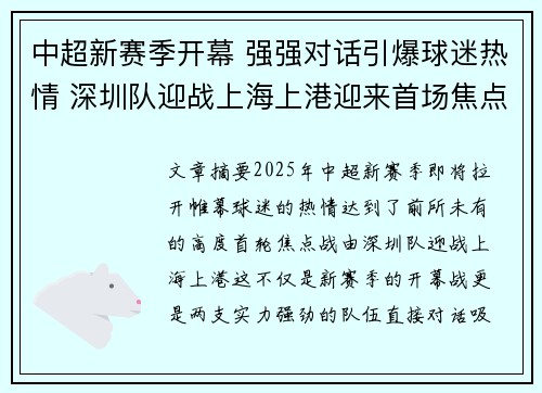 中超新赛季开幕 强强对话引爆球迷热情 深圳队迎战上海上港迎来首场焦点战