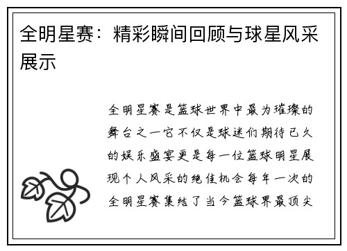 全明星赛：精彩瞬间回顾与球星风采展示