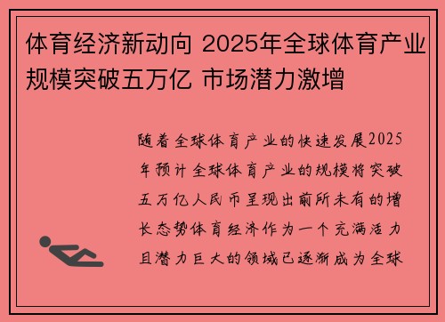 体育经济新动向 2025年全球体育产业规模突破五万亿 市场潜力激增 体育经济新动向 2025年全球体育产业规模突破五万亿 市场潜力激增