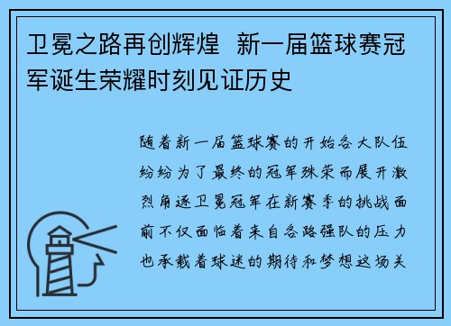 卫冕之路再创辉煌 新一届篮球赛冠军诞生荣耀时刻见证历史 卫冕之路再创辉煌 新一届篮球赛冠军诞生荣耀时刻见证历史