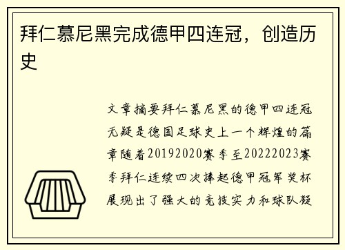 拜仁慕尼黑完成德甲四连冠，创造历史