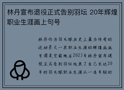 林丹宣布退役正式告别羽坛 20年辉煌职业生涯画上句号