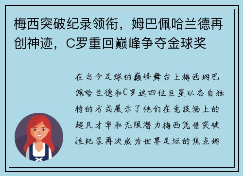 梅西突破纪录领衔,姆巴佩哈兰德再创神迹,C罗重回巅峰争夺金球奖 梅西突破纪录领衔,姆巴佩哈兰德再创神迹,C罗重回巅峰争夺金球奖