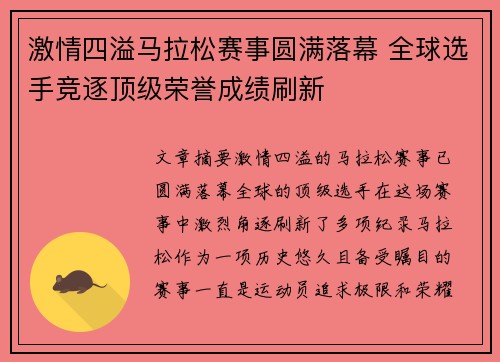 激情四溢马拉松赛事圆满落幕 全球选手竞逐顶级荣誉成绩刷新